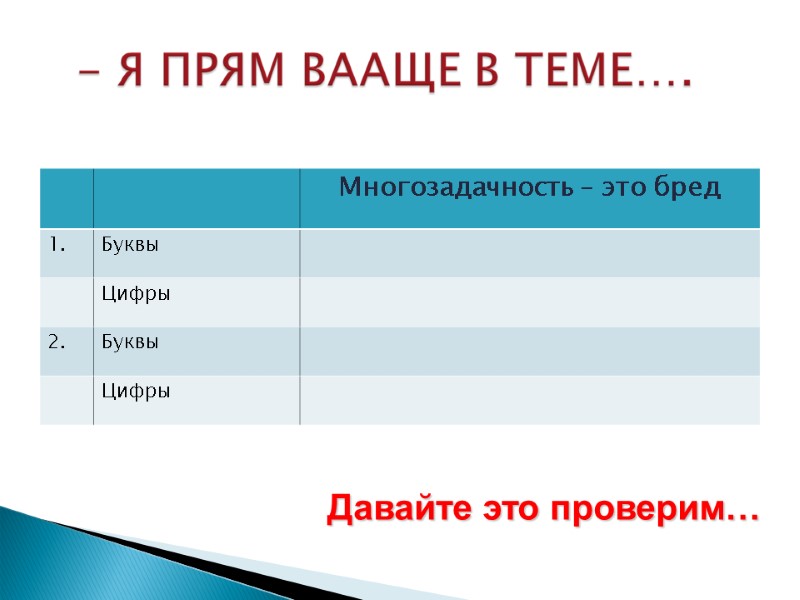 Давайте это проверим…